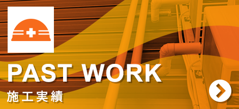 施工実績