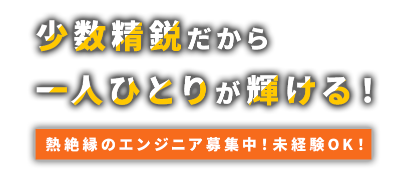 少数精鋭だから一人ひとりが輝ける! 熱絶縁のエンジニア募集中!未経験OK!